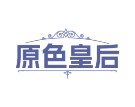 原色皇后 商标图样