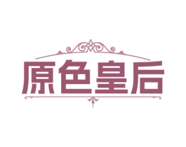 原色皇后 商标图样