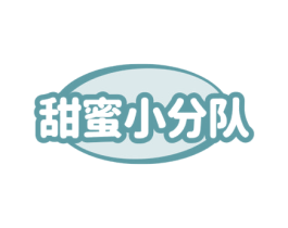 甜蜜小分队 商标图样