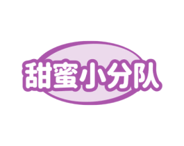甜蜜小分队 商标图样