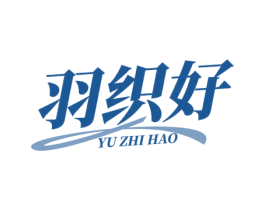 羽织好 商标图样