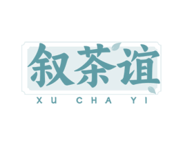 叙茶谊 商标图样