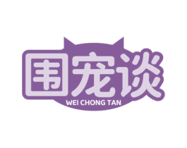 围宠谈 商标图样