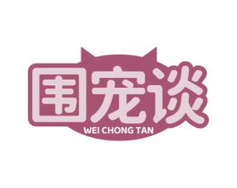 围宠谈 商标图样