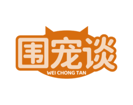 围宠谈 商标图样