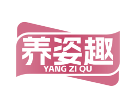 养姿趣 商标图样
