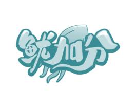 鱿加分 商标图样