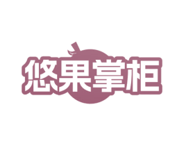 悠果掌柜 商标图样