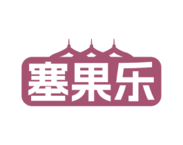 塞果乐 商标图样