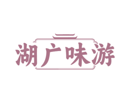 湖广味游 商标图样