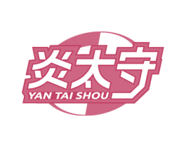 炎太守 商标图样