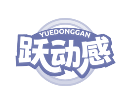 跃动感 商标图样