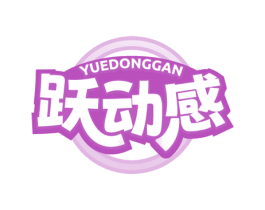 跃动感 商标图样