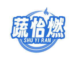蔬怡燃 商标图样