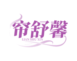 帘舒馨 商标图样
