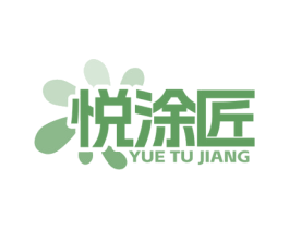 悦涂匠 商标图样
