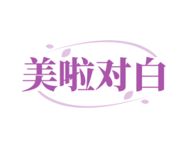 美啦对白 商标图样