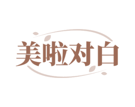 美啦对白 商标图样