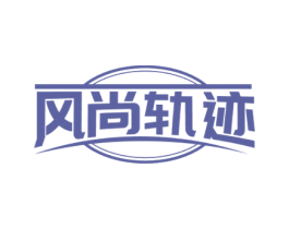 风尚轨迹 商标图样