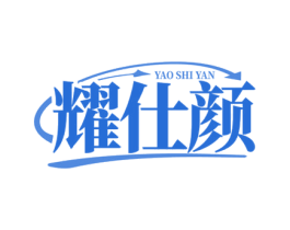 耀仕颜 商标图样