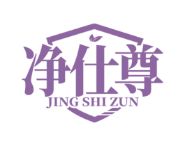 净仕尊 商标图样