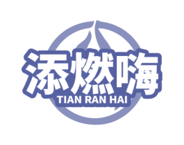 添燃嗨 商标图样