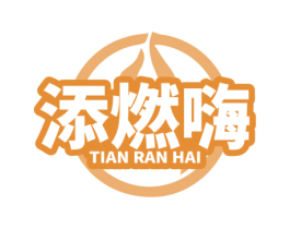 添燃嗨 商标图样