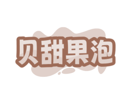 贝甜果泡 商标图样
