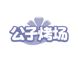 公子烤场 商标图样