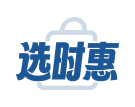 选时惠 商标图样