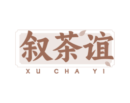 叙茶谊 商标图样