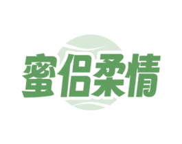 蜜侣柔情 商标图样
