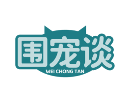 围宠谈 商标图样