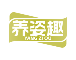 养姿趣 商标图样