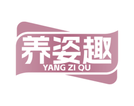 养姿趣 商标图样