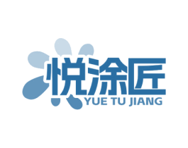 悦涂匠 商标图样