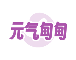 元气甸甸 商标图样