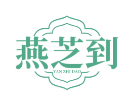 燕芝到 商标图样