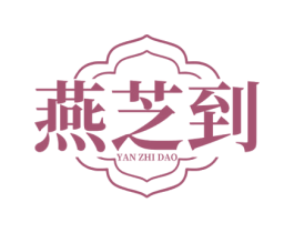 燕芝到 商标图样