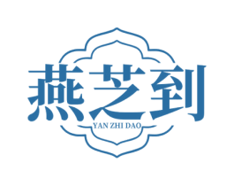 燕芝到 商标图样