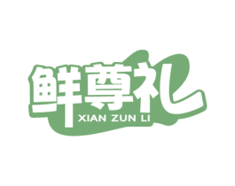 鲜尊礼 商标图样