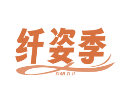 纤姿季 商标图样
