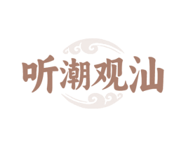 听潮观汕 商标图样