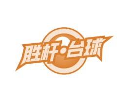 胜杆·台球 商标图样