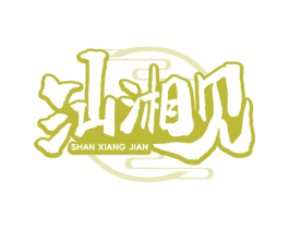 汕湘见 商标图样