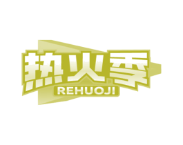热火季 商标图样