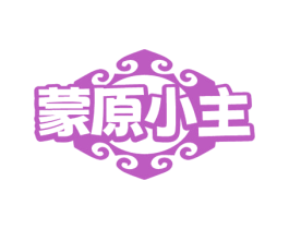 蒙原小主 商标图样
