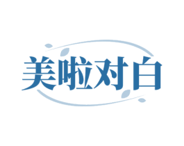 美啦对白 商标图样