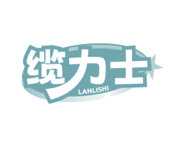 缆力士 商标图样