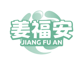 姜福安 商标图样